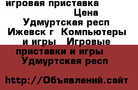 игровая приставка X-box 360 S Console 1439 › Цена ­ 7 500 - Удмуртская респ., Ижевск г. Компьютеры и игры » Игровые приставки и игры   . Удмуртская респ.